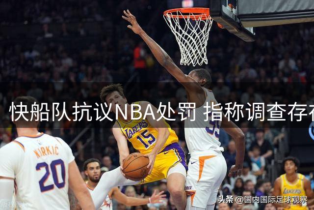 快船队抗议NBA处罚 指称调查存在偏见