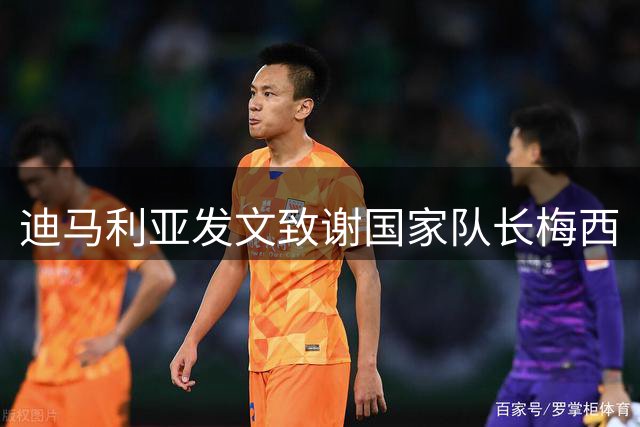 迪马利亚发文致谢国家队长梅西